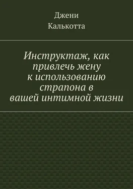 Джени Калькотта Инструктаж, как привлечь жену к использованию страпона в вашей интимной жизни обложка книги