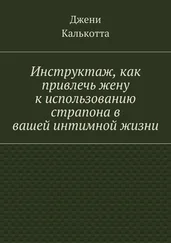 Джени Калькотта - Инструктаж, как привлечь жену к использованию страпона в вашей интимной жизни