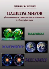 Вильнур Габдуллин - Палитра миров. Фантастика и самосовершенствование в одном сборнике