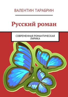 Валентин Тарабрин Русский роман. Романтическая и гражданская лирика обложка книги