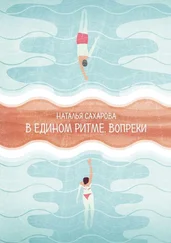 Наталья Сахарова - В едином ритме. Вопреки