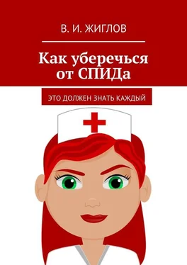 В. Жиглов Как уберечься от СПИДа. Это должен знать каждый обложка книги