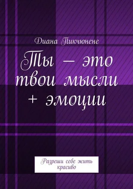 Диана Пикчюнене Ты – это твои мысли + эмоции. Разреши себе жить красиво обложка книги