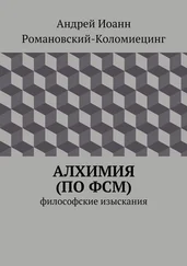 Андрей Романовский-Коломиецинг - Алхимия (по ФСМ). Философские изыскания