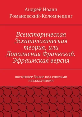 Андрей Иоанн Романовский-Коломиецинг Всеисторическая Эсхатологическая теория, или Дополнения Франкской. Эфраимская версия. Настоящее былое под снятыми наваждениями обложка книги