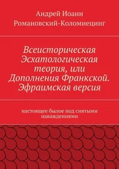 Андрей Иоанн Романовский-Коломиецинг - Всеисторическая Эсхатологическая теория, или Дополнения Франкской. Эфраимская версия. Настоящее бы