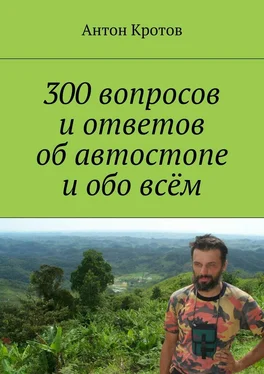 Антон Кротов 300 вопросов и ответов об автостопе и обо всём обложка книги