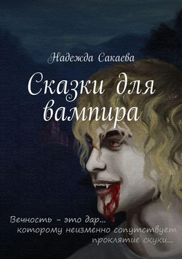 Надежда Сакаева Сказки для вампира обложка книги