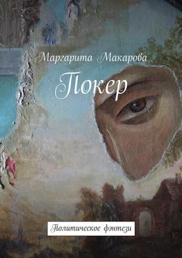 Маргарита Макарова Покер. Политическое фэнтези обложка книги