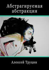 Алексей Труцин - Абстрагируемая абстракция