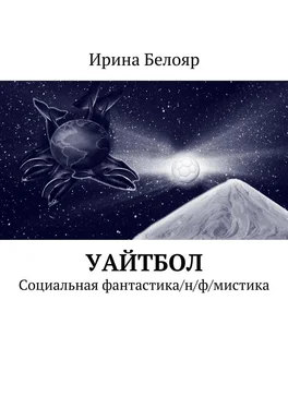 Ирина Белояр Уайтбол. Социальная фантастика/н/ф/мистика обложка книги