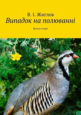 В. Жиглов Випадок на полюванні. Веселі історії обложка книги