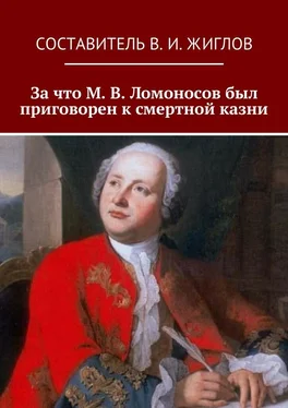 В. Жиглов За что М. В. Ломоносов был приговорен к смертной казни обложка книги