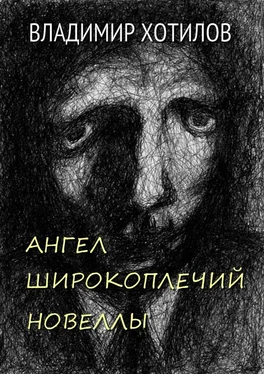 Владимир Хотилов Ангел широкоплечий. Новеллы обложка книги