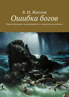 В. Жиглов Ошибка богов. Предостережение экспериментам с человеческим геномом обложка книги