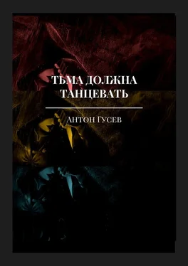 Антон Гусев Тьма должна танцевать. История серийного убийцы и его исправления обложка книги