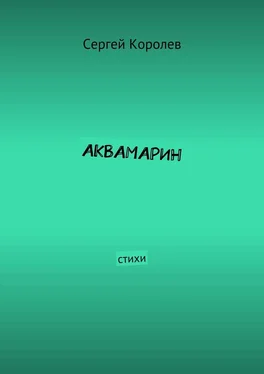 Сергей Королев Аквамарин. Стихи обложка книги