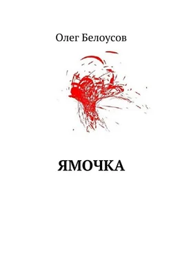 Олег Белоусов Ямочка обложка книги