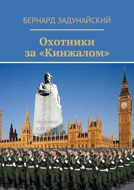 Бернард Задунайский Охотники за «Кинжалом». Политический детектив обложка книги