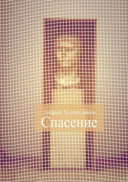 Андрей Хуснутдинов Спасение. Рассказ обложка книги