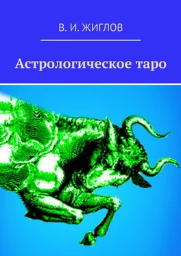 В. Жиглов Астрологическое таро обложка книги