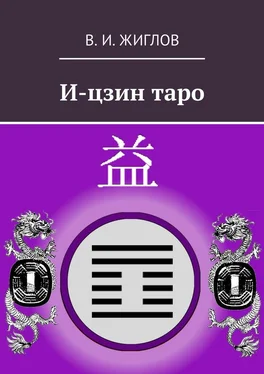 В. Жиглов И-цзин таро обложка книги