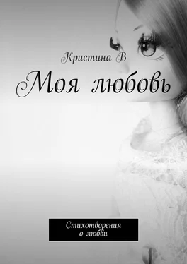 Кристина В Моя любовь. Стихотворения о любви обложка книги