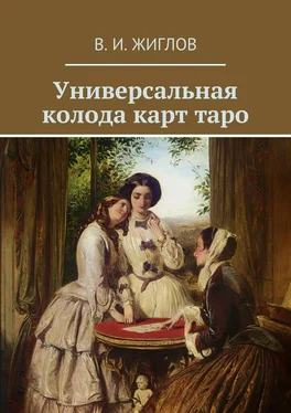 В. Жиглов Универсальная колода карт таро обложка книги