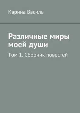 Карина Василь Различные миры моей души. Том 1. Сборник повестей обложка книги