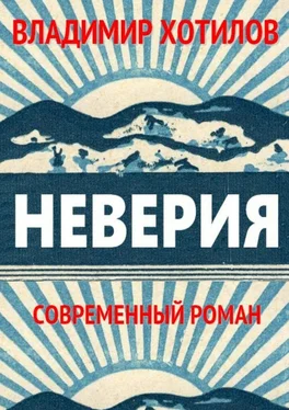 Владимир Хотилов Неверия. Современный роман обложка книги