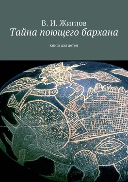 В. Жиглов Тайна поющего бархана. Книга для детей обложка книги