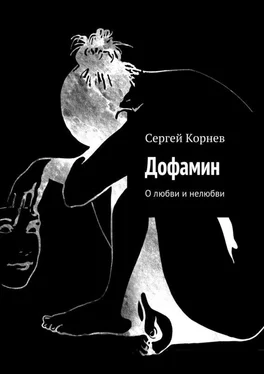 Сергей Корнев Дофамин. О любви и нелюбви обложка книги