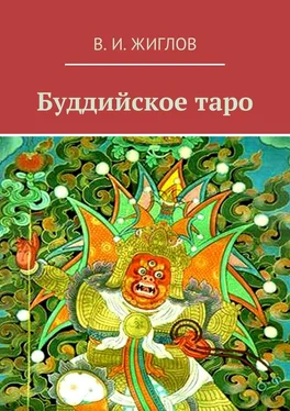 В. Жиглов Буддийское таро обложка книги