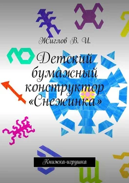 В. Жиглов Детский бумажный конструктор «Снежинка». Книжка-игрушка обложка книги