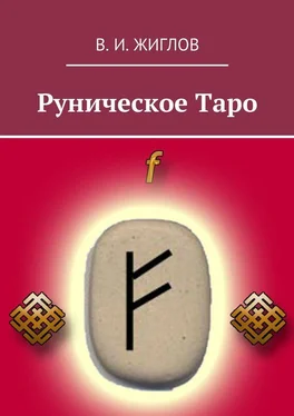 В. Жиглов Руническое таро обложка книги