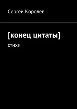 Сергей Королев [конец цитаты]. стихи обложка книги