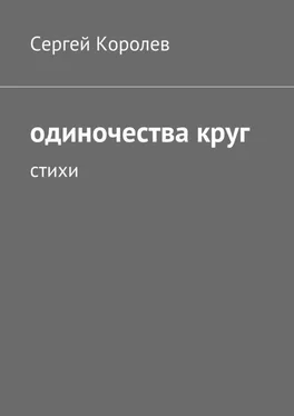 Сергей Королев Одиночества круг. Стихи обложка книги