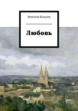 Вячеслав Кальнов Любовь обложка книги