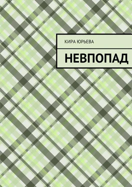 Кира Юрьева Невпопад обложка книги