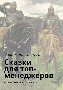 Владимир Токарев Сказки для топ-менеджеров. Серия «Русский менеджмент» обложка книги