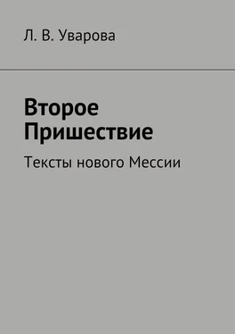 Л. Уварова Мессия. Пришествие. Тексты нового Мессии обложка книги