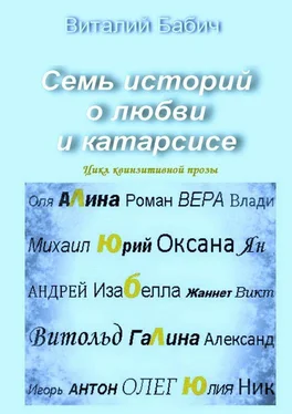 Виталий Бабич Семь историй о любви и катарсисе. Цикл квинзитивной прозы обложка книги