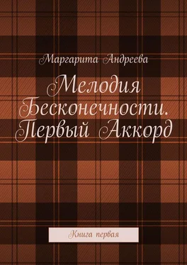 Маргарита Андреева Мелодия Бесконечности. Первый Аккорд. Книга первая обложка книги