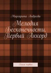 Маргарита Андреева - Мелодия Бесконечности. Первый Аккорд. Книга первая