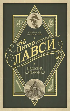 Питер Лавси Пасьянс Даймонда обложка книги