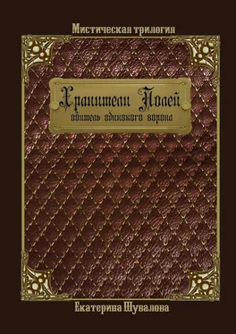 Катерина Шувалова Хранители полей. Деревенский роман обложка книги