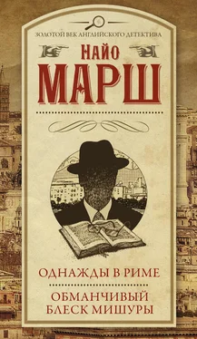 Найо Марш Однажды в Риме. Обманчивый блеск мишуры (сборник) обложка книги