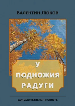 Валентин Люков У подножия радуги. Документальная повесть обложка книги