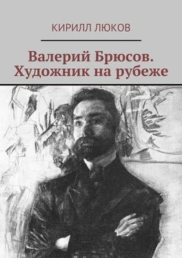 Кирилл Люков Валерий Брюсов. Художник на рубеже обложка книги