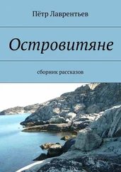 Пётр Лаврентьев - Островитяне. Сборник рассказов